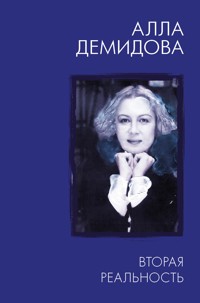 Вторая реальность - Алла Демидова - ebook