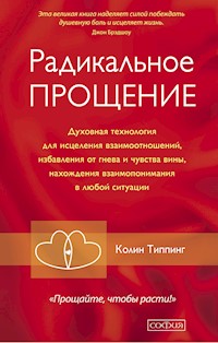 Радикальное прощение - Колин Типпинг - ebook