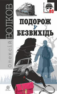 Подорож у безвихідь. Подорож у безвихідь - Олексій Волков - ebook