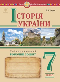 Історія України. Універсальний робочий зошит. 7 клас - Руслан Умєров, Сергій Ковтун - ebook