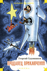 Продавец приключений - Георгий Садовников - ebook