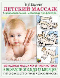 Детский массаж. Методика массажа и гимнастики в возрасте от 0,5 до 12 месяцев - Владимир Васичкин - ebook