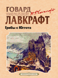 Грибы с Юггота - Говард Филлипс Лавкрафт - ebook