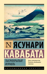 Тысячекрылый журавль - Кавабата Ясунари - ebook
