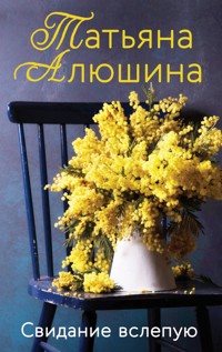 Свидание вслепую - Татьяна Алюшина - ebook