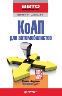 КоАП для автомобилистов - Е. Шельмин - ebook