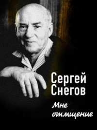 Мне отмщение - Сергей Снегов - ebook