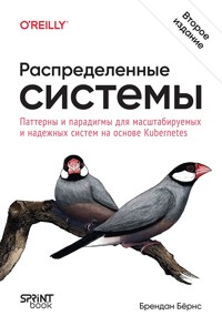 Распределенные системы. Паттерны и парадигмы для масштабируемых и надежных систем на основе Kubernetes - Брендан Бёрнс - ebook