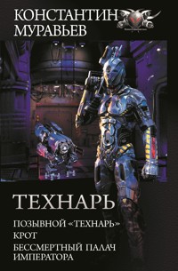 Технарь: Позывной "Технарь". Крот. Бессмертный палач императора - Константин Муравьёв - ebook