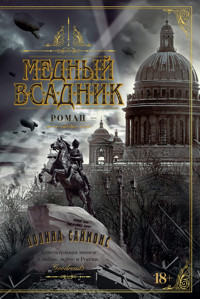 Медный всадник - Паулина Саймонс - ebook