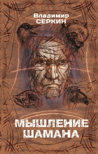 Мышление шамана - Vladimir Serkin - ebook