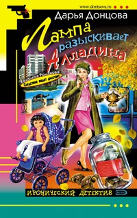 Лампа разыскивает Алладина - Дарья Донцова - ebook