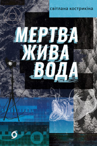 Мертва жива вода - Світлана Кострикіна - ebook