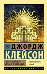 Самый богатый человек в Вавилоне - Джордж Сэмюэль Клейсон - ebook