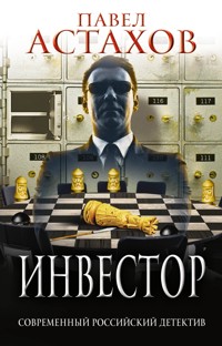 Инвестор - Павел Астахов - ebook
