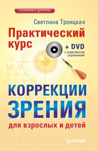 Практический курс коррекции зрения для взрослых и детей + DVD с комплексом упражнений - Светлана Троицкая - ebook