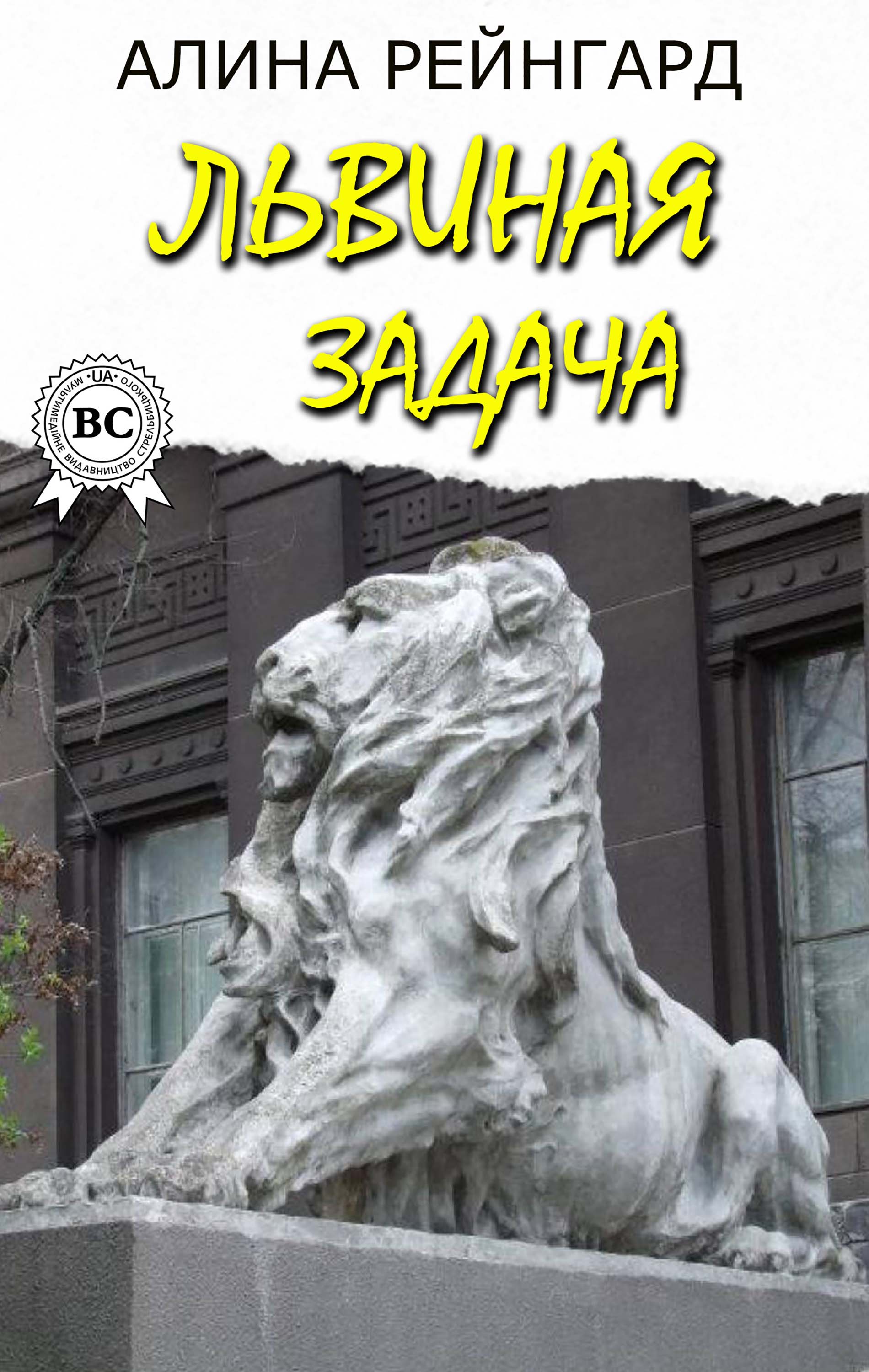 Львиная задача