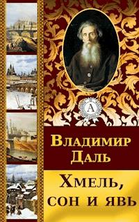 Хмель, сон и явь - Владимир Даль - ebook