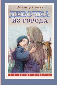 Девочка из города - Любовь Воронкова - ebook