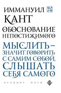 Обоснование непостижимого - Иммануил Кант - ebook