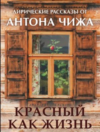 Красный как жизнь - Антон Чиж - ebook