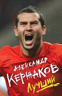 Александр Кержаков. Лучший - Александр Кержаков - ebook