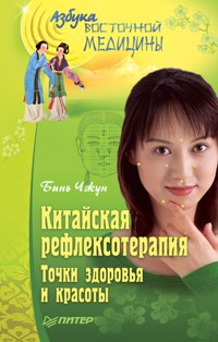 Китайская рефлексотерапия. Точки здоровья и красоты - Бинь Чжун - ebook