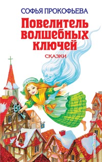 Повелитель волшебных ключей - Софья Прокофьева - ebook