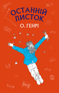 Останній листок - О. Генрі - ebook