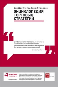 Энциклопедия торговых стратегий - Джеффри Оуэн Кац - ebook