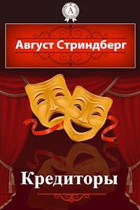 Кредиторы - Август Стриндберг - ebook