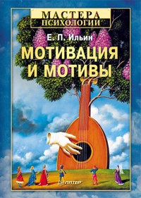 Мотивация и мотивы - Е.П. Ильин - ebook