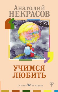 Учимся любить - Анатолий Некрасов - ebook