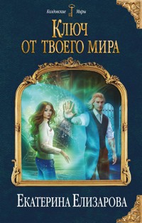 Ключ от твоего мира - Екатерина Елизарова - ebook