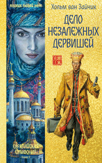 Дело незалежных дервишей - Хольм ван Зайчик - ebook