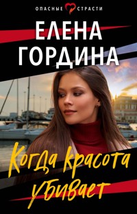Когда красота убивает - Елена Гордина - ebook