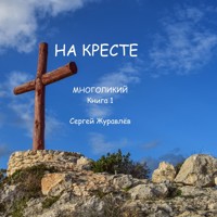 На кресте - СЕРГЕЙ ЖУРАВЛЁВ - ebook