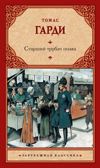 Старший трубач полка - Томас Гарді - ebook