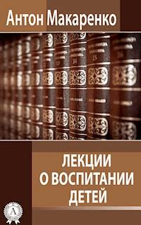 Лекции о воспитании детей - Антон Макаренко - ebook