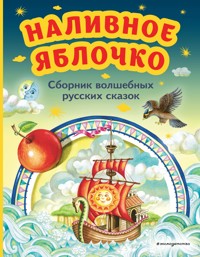 Наливное яблочко. Сборник волшебных русских сказок - авторов Коллектив - ebook