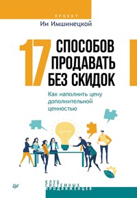 17 способов продавать без скидок - Ия Имшинецкая - ebook