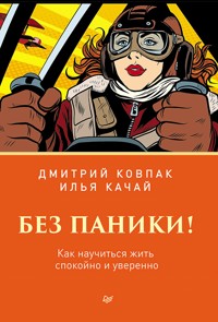 Без паники! Как научиться жить спокойно и уверенно - Дмитрий Ковпак - ebook