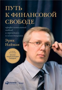 Путь к финансовой свободе: Профессиональный подход к трейдингу и инвестициям - Эрик Найман - ebook