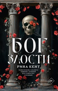Бог злости - Rina Kent - ebook