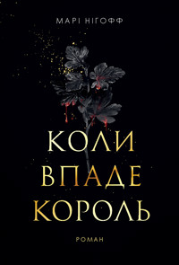 Коли впаде король: роман - Марі Нігофф - ebook