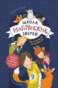 Школа магических зверей. Приключения начинаются! - Margit Auer - ebook