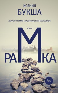 Рамка - Ксения Букша - ebook