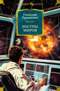 Костры миров - Геннадий Прашкевич - ebook