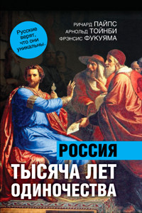1000 лет одиночества. Особый путь России - Фрэнсис Фукуяма - ebook