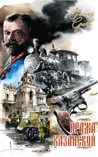 Кража Казанской - Евгений Сухов - ebook